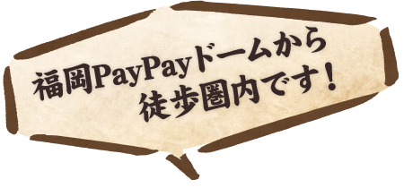 福岡PayPayドームから