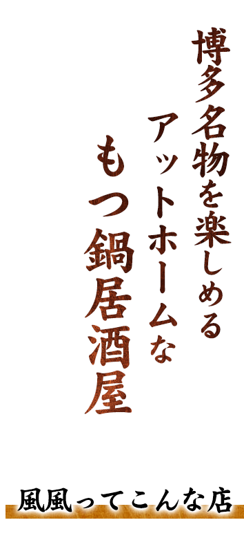 アットホームなもつ鍋居酒屋