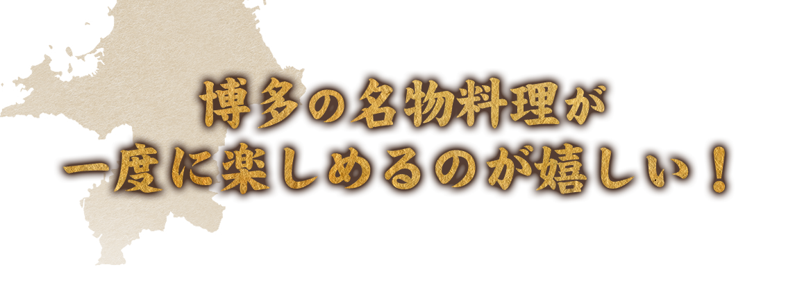 博多の名物料理が