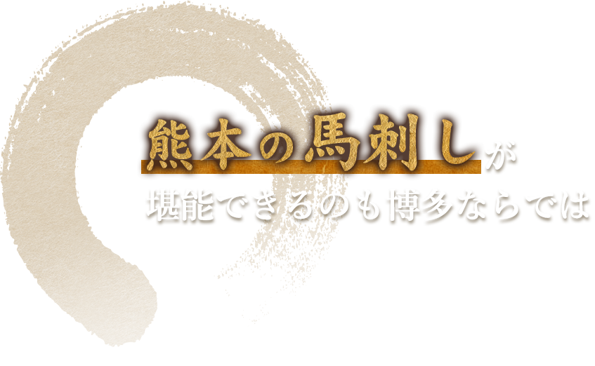 熊本の馬刺しが堪能できるのも