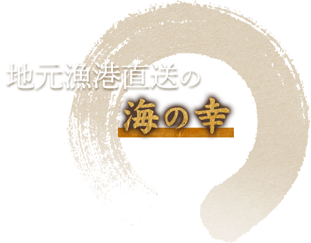 地元漁港直送の海の幸