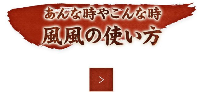 あんな時やこんな時風風の使い方