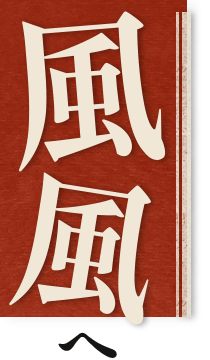 風風へ