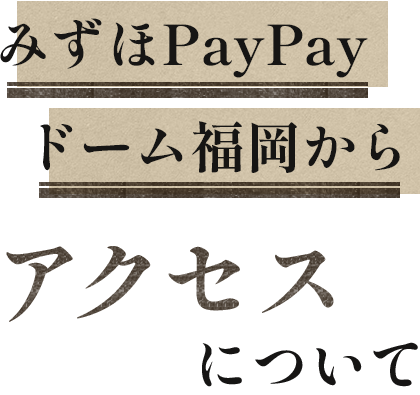 みずほPayPayドーム福岡からのアクセスについて