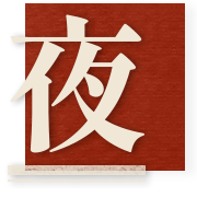 夜