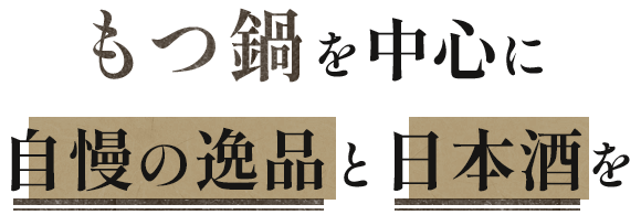 もつ鍋を中心に自慢の逸品と日本酒を
