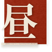 昼