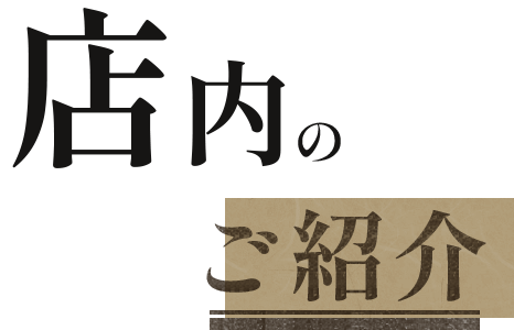 店内のご紹介