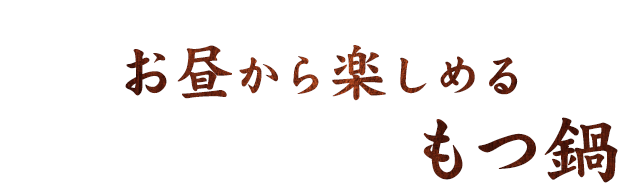 お昼から楽しめるもつ鍋