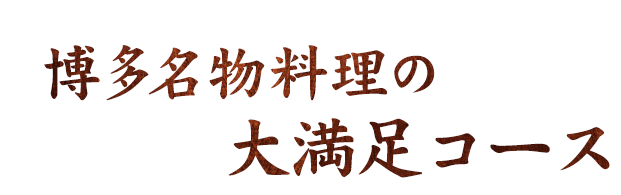 博多名物料理の大満足コース