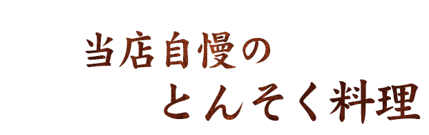 当店自慢のとんそく料理