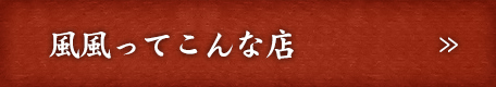 風風ってこんな店