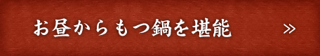 お昼からもつ鍋を堪能