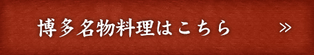 博多名物料理はこちら