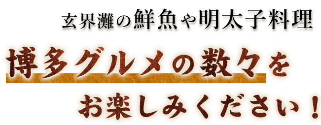 玄界灘の鮮魚や明太子料理