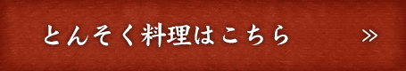 とんそく料理はこちら