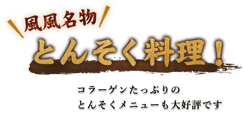 風風名物とんそく料理！