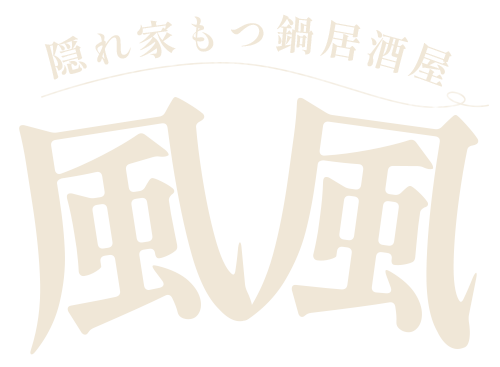 隠れ家もつ鍋居酒屋 風風