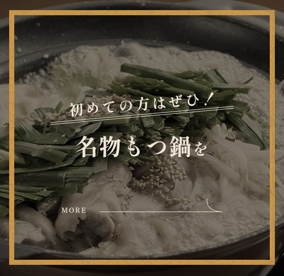 もつ鍋