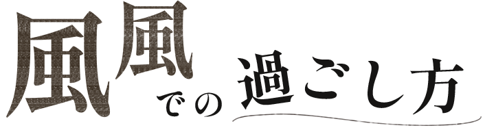 風風での過ごし方