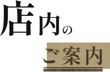 店内のご案内
