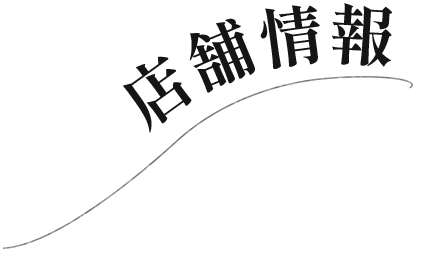 店舗情報