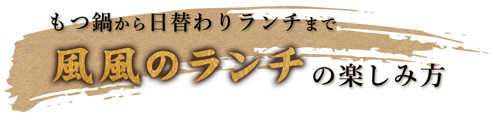 風風のランチの楽しみ方