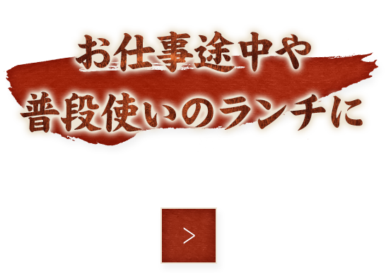 お仕事途中や普段使いのランチに