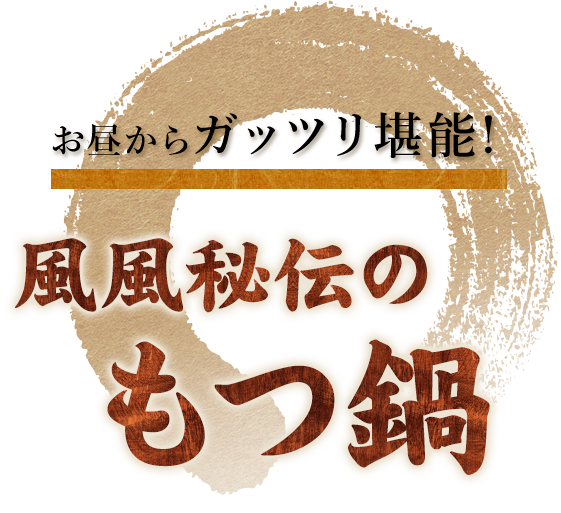 風風秘伝のもつ鍋