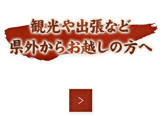 観光・出張など県外からのお客様へ