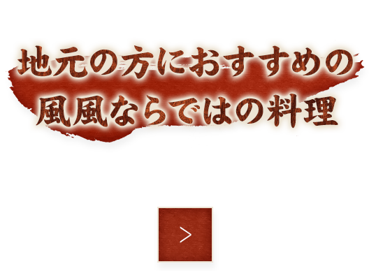 地元の常連様には風風ならではの料理を