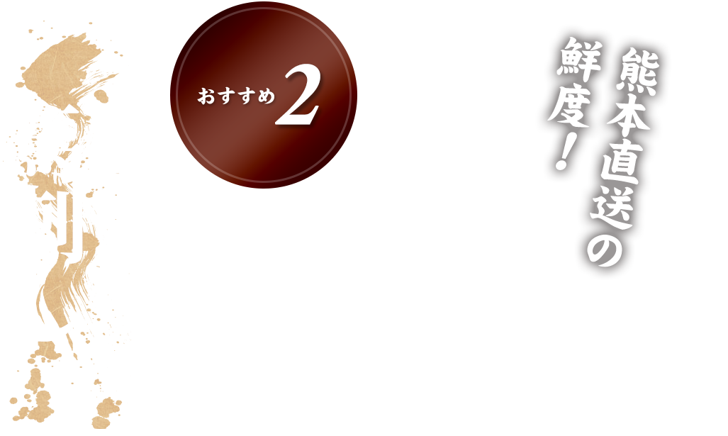 熊本産 馬刺し