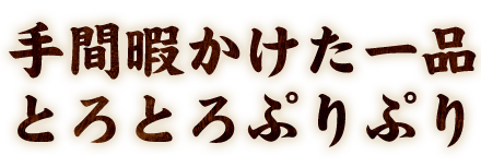 手間暇かけた一品