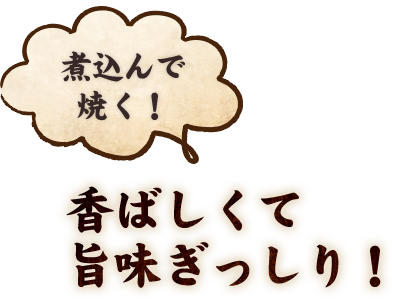 香ばしくて 旨味ぎっしり！