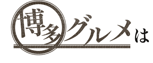 博多グルメ