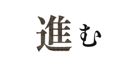 進む