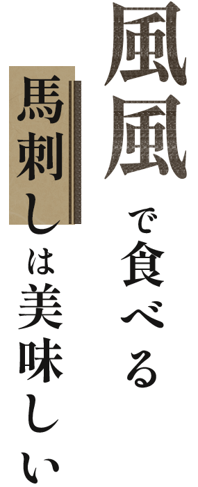風風で食べる馬刺しは美味しい