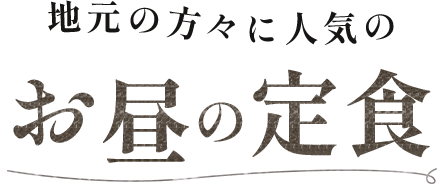 地元の方々に人気のお昼の定食