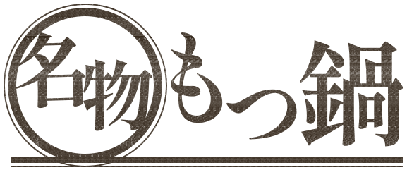 名物もつ鍋
