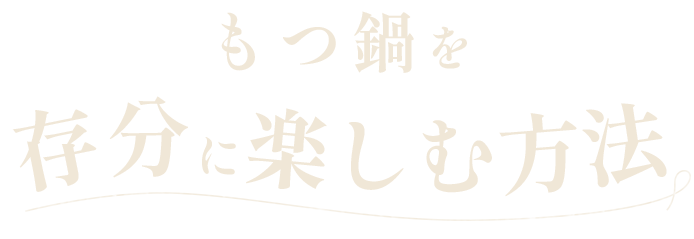 もつ鍋を存分に楽しむ方法