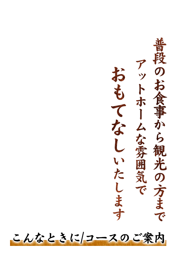 こんなときに／コースのご案内