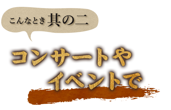 コンサートやイベントで