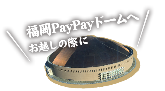 福岡PayPayドームへお越しの際に