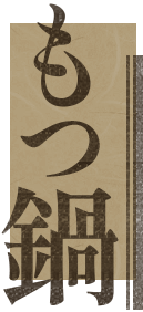 もつ鍋