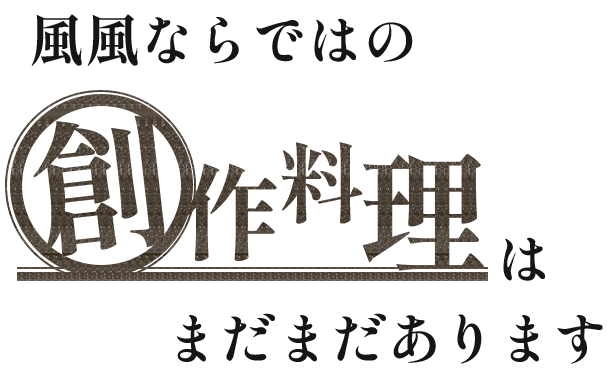 風風ならではの創作料理はまだまだあります