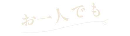 お一人でも