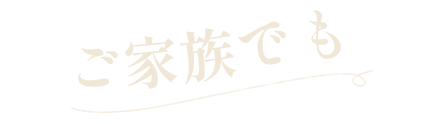 ご家族でも