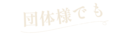 団体様でも