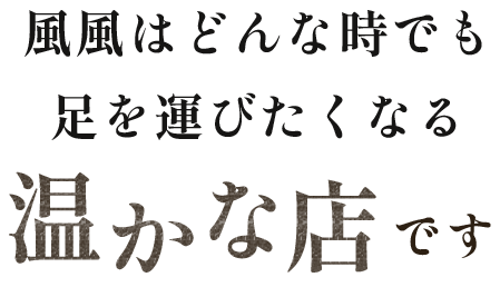 風風はどんな時でも足を運びたくなる温かな店です