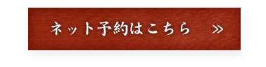 ネット予約はこちら